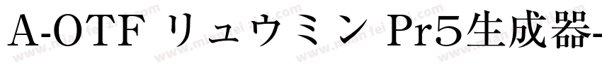 A-OTF リュウミン Pr5生成器字体转换